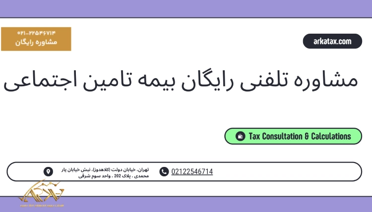مشاوره بیمه تامین اجتماعی رایگان