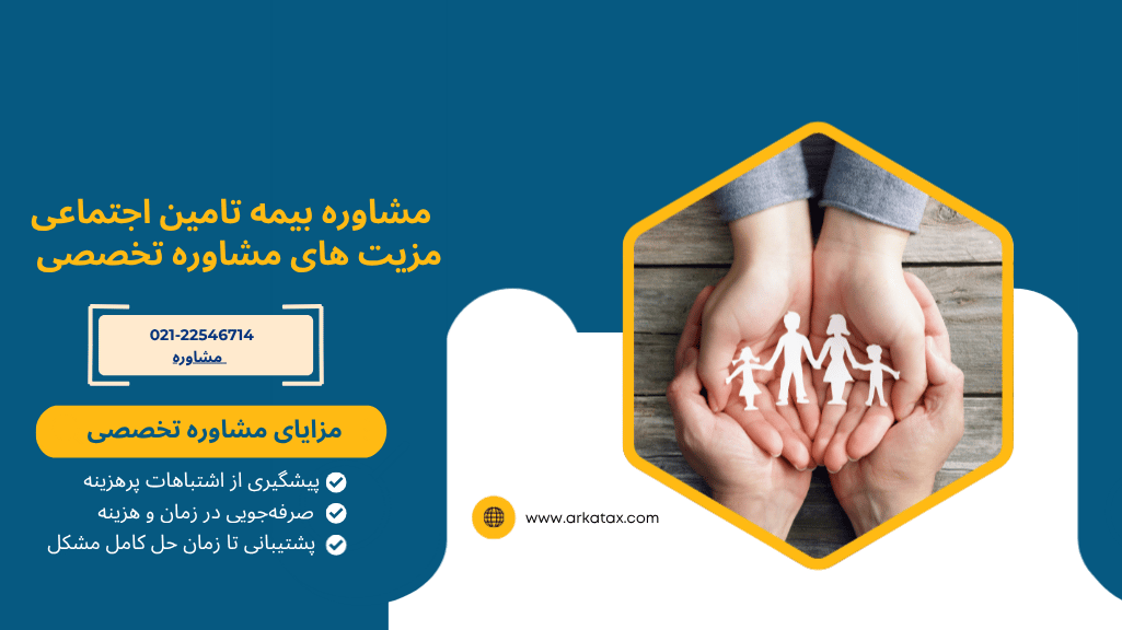 مشاوره بیمه تامین اجتماعی ، مزیت های مشاوره تخصص