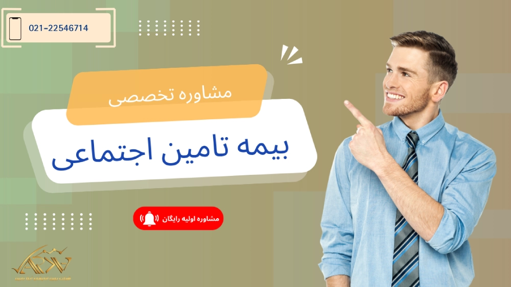 مشاوره بیمه تامین اجتماعی