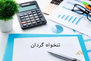 تنخواه گردان