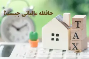 حافظه مالیاتی