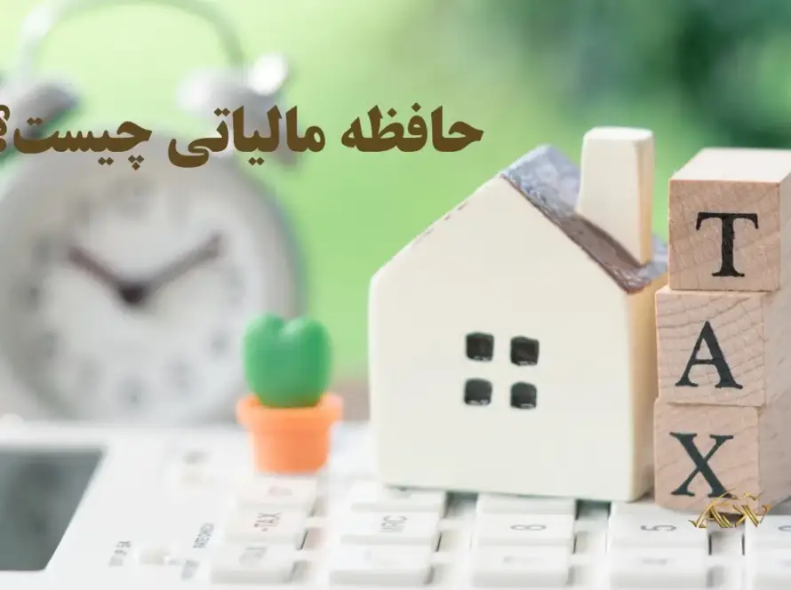 حافظه مالیاتی