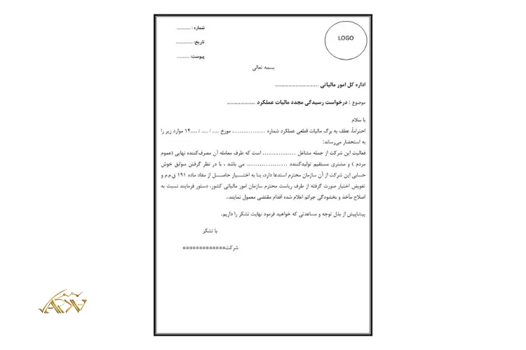 نمونه متن لایحه دفاعیه مالیاتی