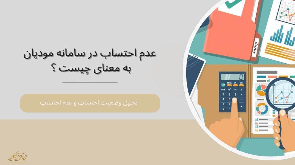  عدم احتساب در سامانه مودیان به معنای چیست ؟