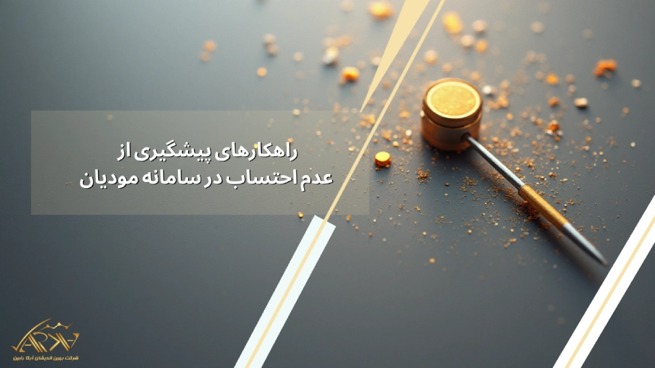 راهکارهای پیشگیری از وضعیت عدم احتساب