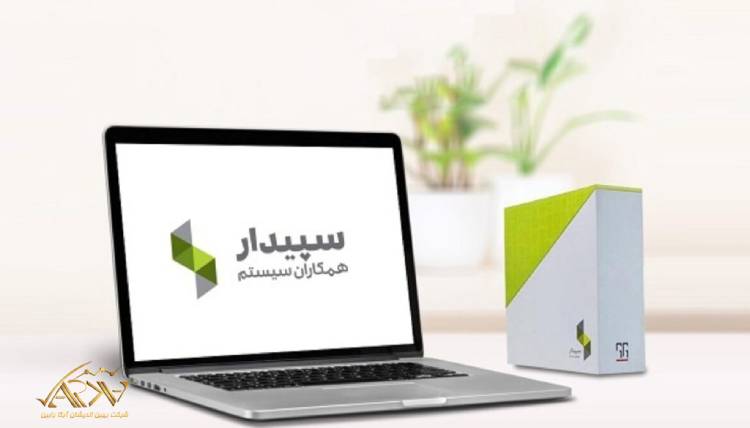 نرم‌افزار سپیدار چیست؟