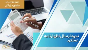 نحوه ارسال اظهارنامه عملکرد 1404