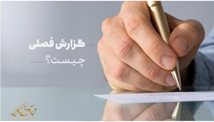 گزارش فصلی چیست؟