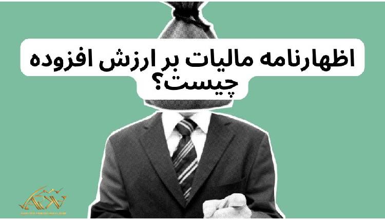 اظهارنامه مالیات بر ارزش افزوده چیست؟