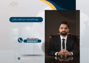 نحوه دفاعیه در هیات حل اختلاف مالیاتی