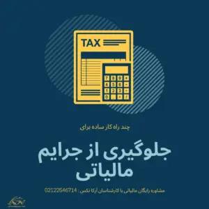 جلوگیری از جرایم مالیاتی