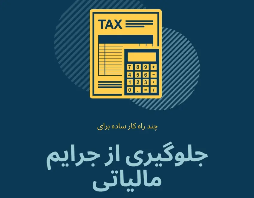 جلوگیری از جرایم مالیاتی