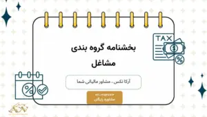 گروه بندی مشاغل مالیاتی