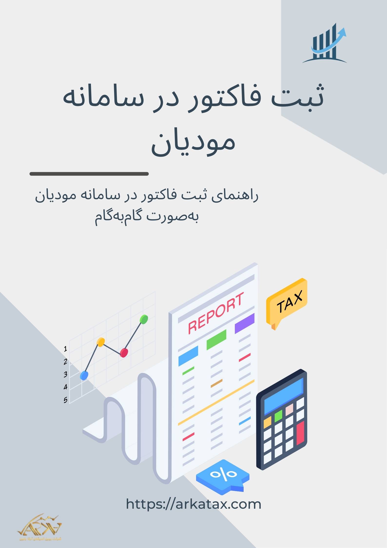 ثبت فاکتور در سامانه مودیان