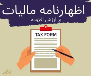 اظهارنامه مالیات بر ارزش افزوده چیست؟