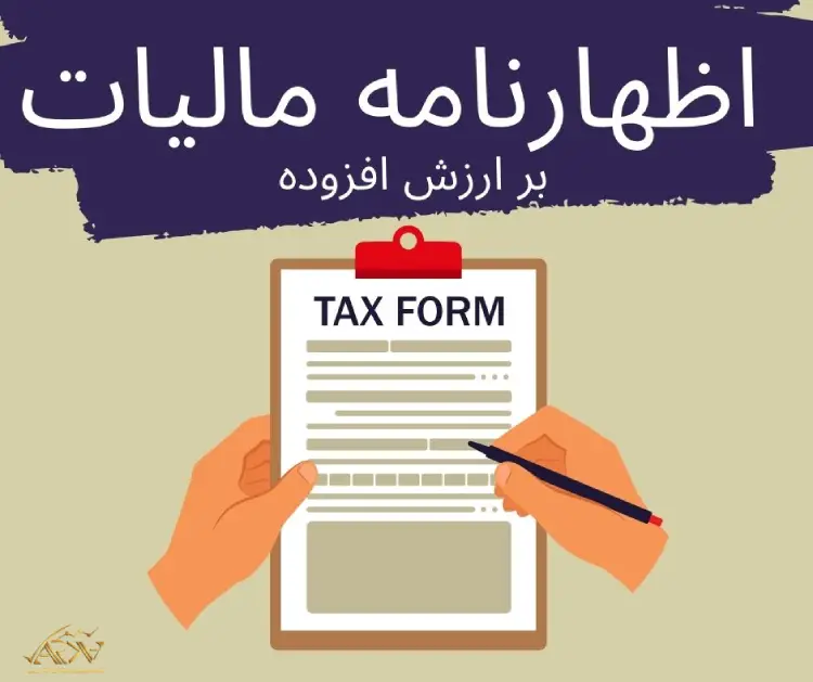 اظهارنامه مالیات بر ارزش افزوده چیست؟