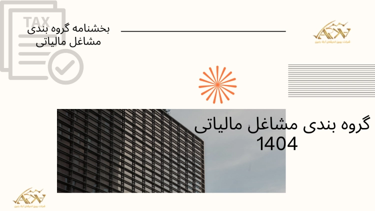 گروه بندی مشاغل مالیاتی