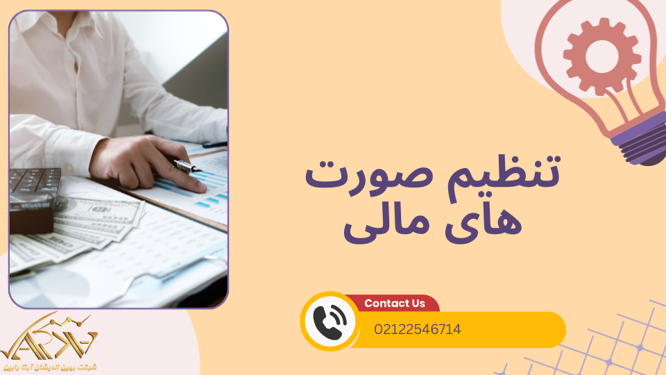 تنظیم صورت های مالی 