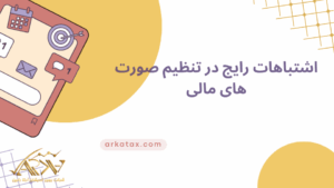 اشتباهات رایج در تنظیم صورت های مالی