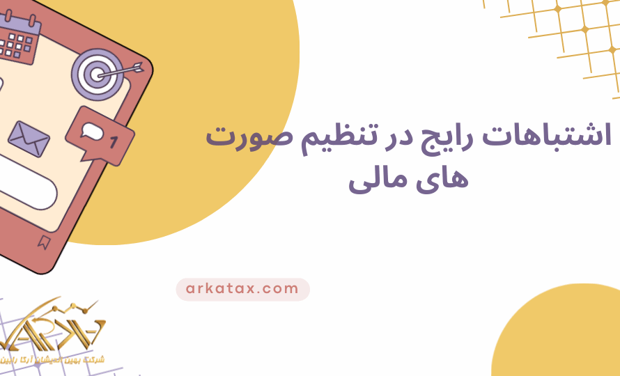 اشتباهات رایج در تنظیم صورت ‌های مالی
