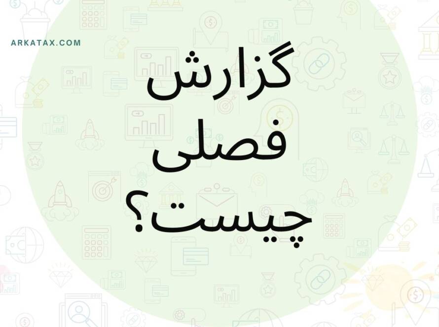 گزارش فصلی چیست؟