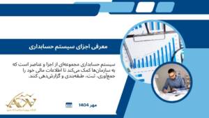 اجزای سیستم حسابداری
