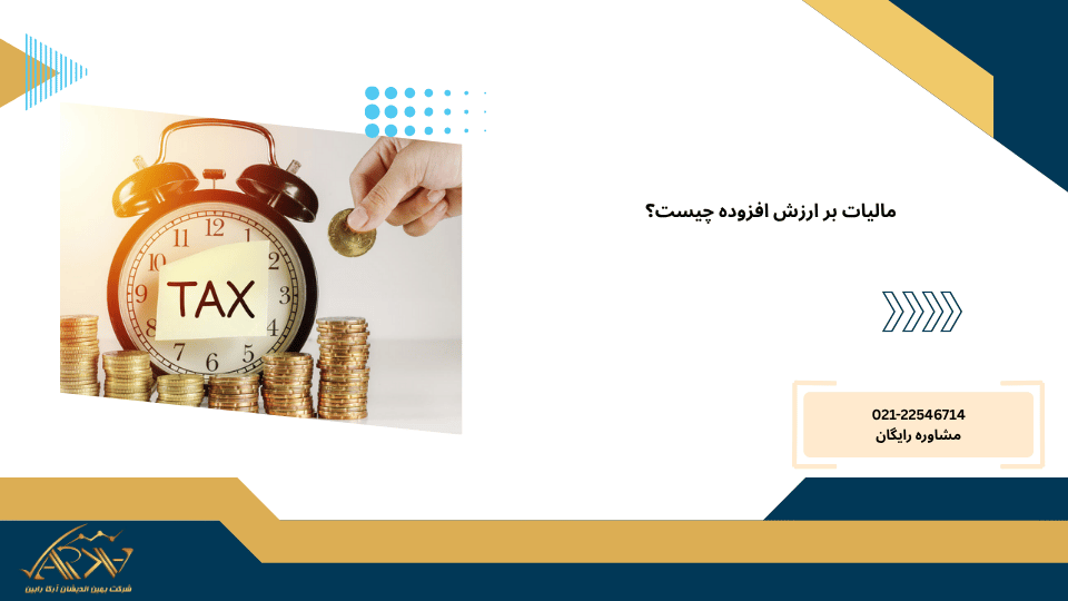 مالیات بر ارزش افزوده چیست؟