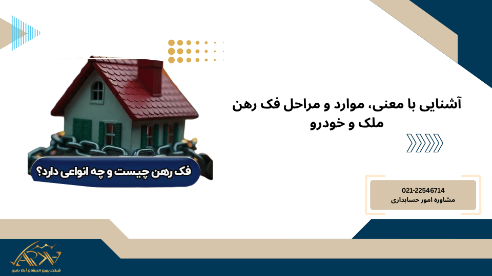 فک رهن