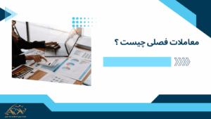 معاملات فصلی چیست ؟