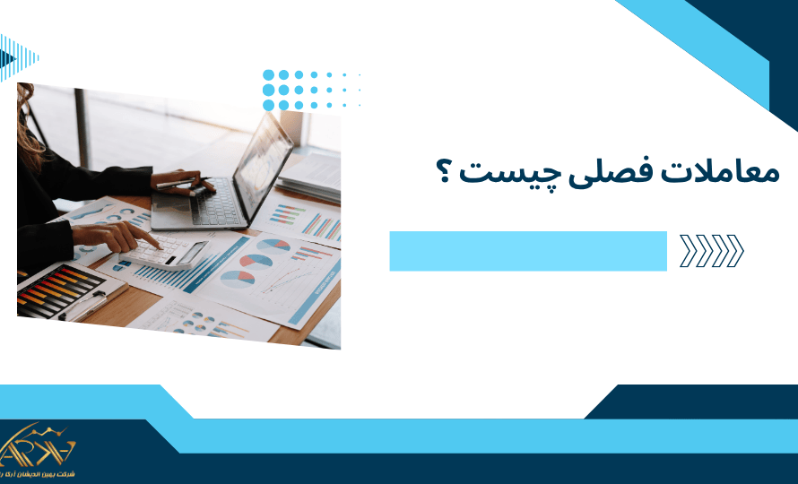 معاملات فصلی چیست ؟