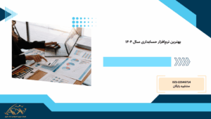 بهترین نرم افزار حسابداری