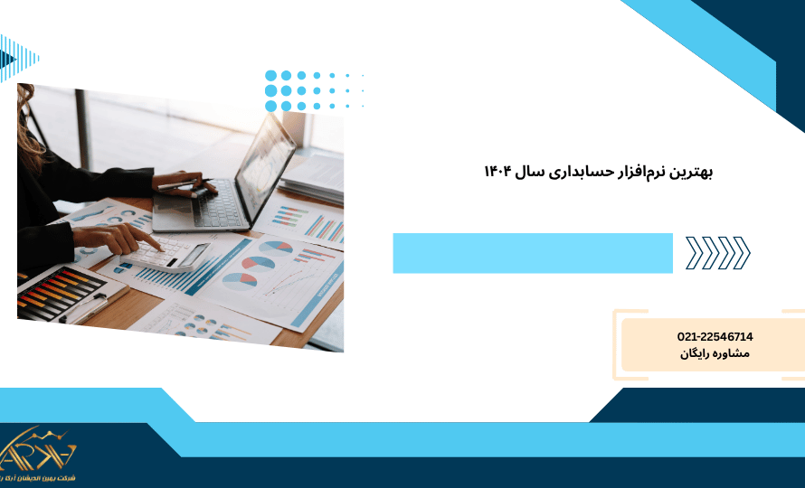 بهترین نرم افزار حسابداری