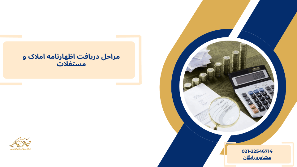 مراحل دریافت اظهارنامه املاک و مستغلات