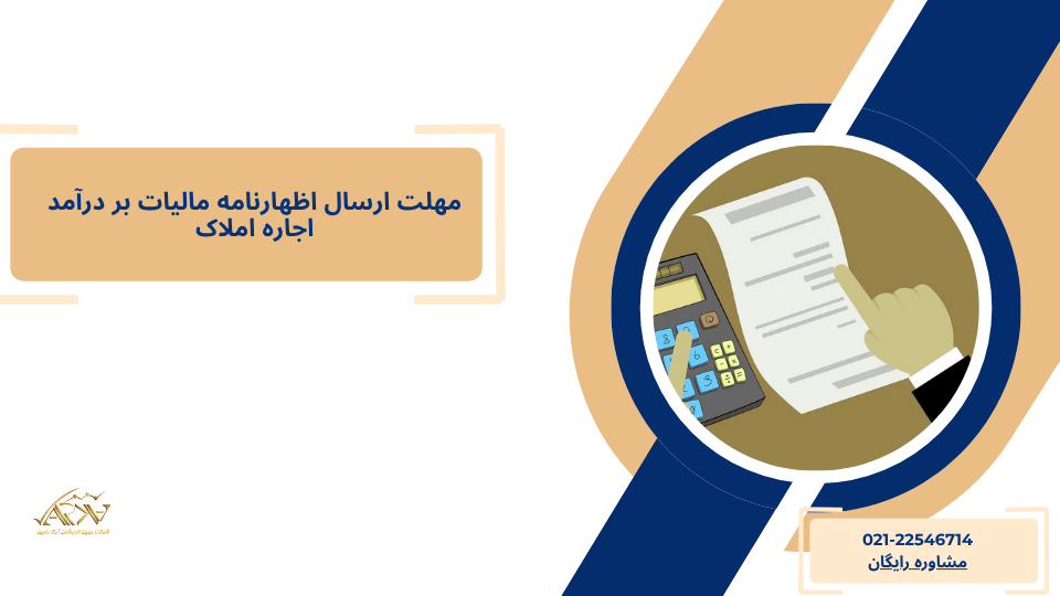 مهلت ارسال اظهارنامه مالیات بر درآمد اجاره املاک