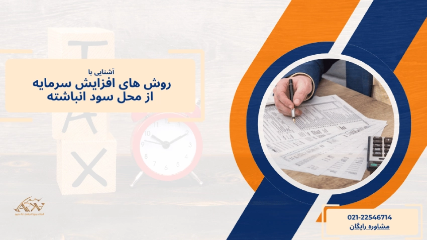 افزایش سرمایه از محل سود انباشته