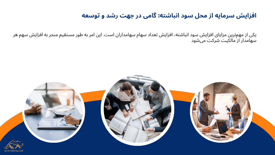 افزایش سرمایه از محل سود انباشته