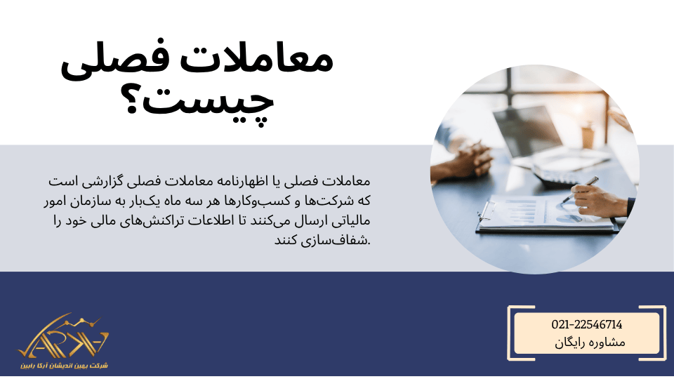 معاملات فصلی چیست