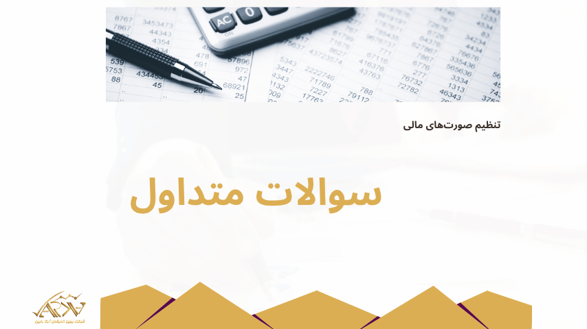 تنظیم صورت های مالی