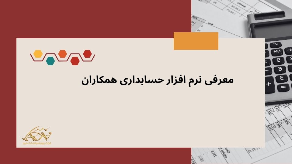 معرفی نرم افزار حسابداری همکاران