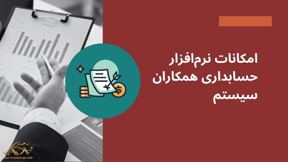 امکانات نرم‌افزار حسابداری همکاران سیستم