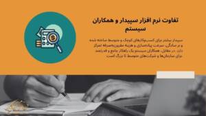 تفاوت نرم افزار سپیدار و همکاران سیستم