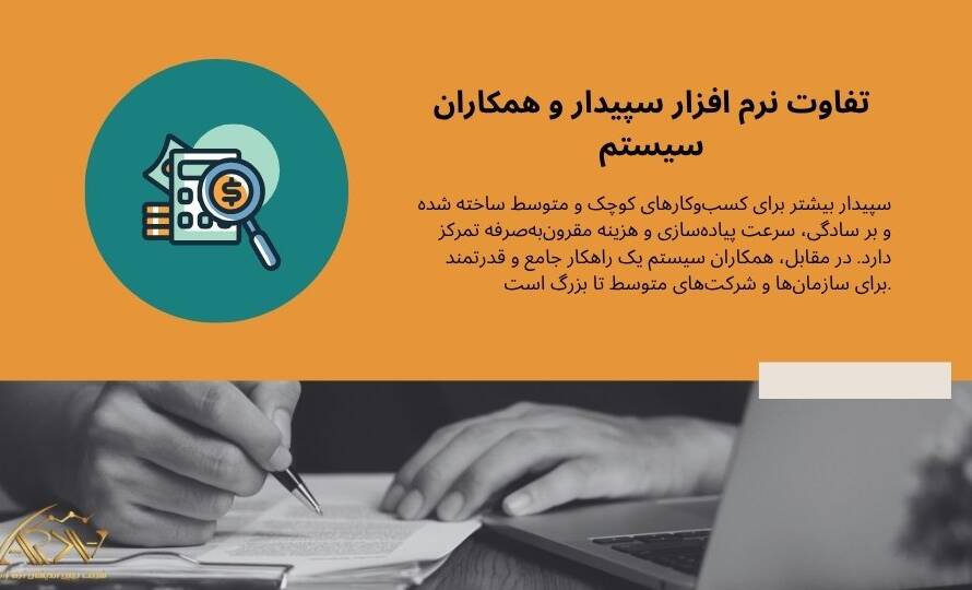 تفاوت نرم افزار سپیدار و همکاران سیستم