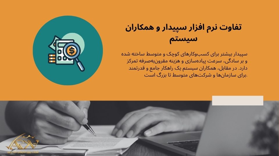 تفاوت نرم افزار سپیدار و همکاران سیستم