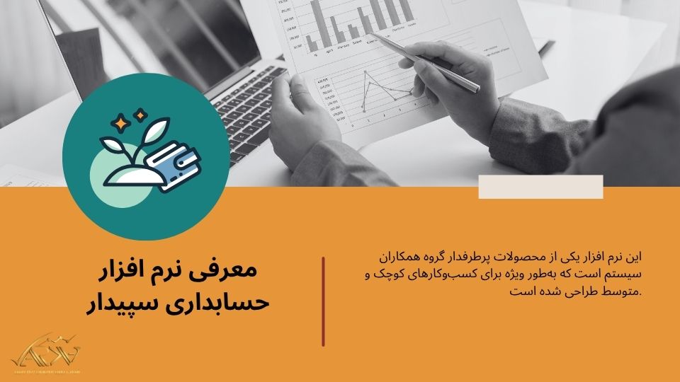معرفی نرم افزار حسابداری سپیدار