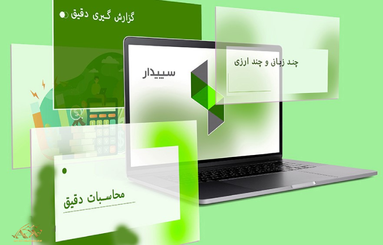 سیستم حسابداری رایگان سپیدار 
