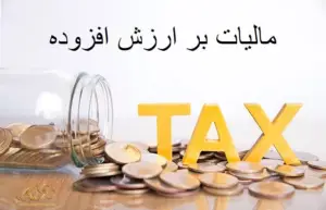 مالیات بر ارزش افزوده چیست؟