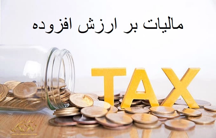 تعریف مالیات بر ارزش افزوده 
