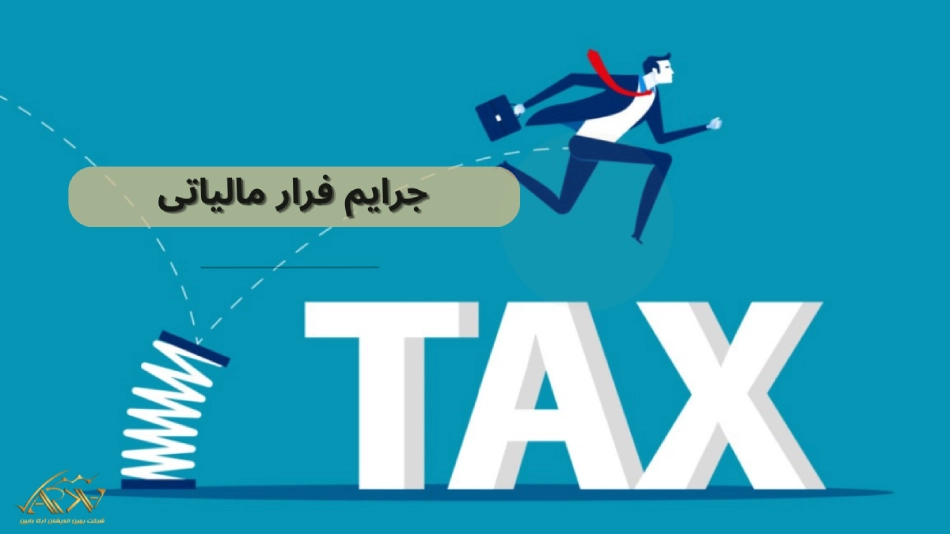 جرایم فرار مالیاتی