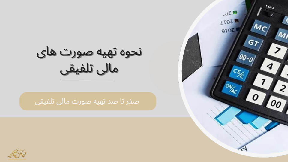 نحوه تهیه صورت های مالی تلفیقی 