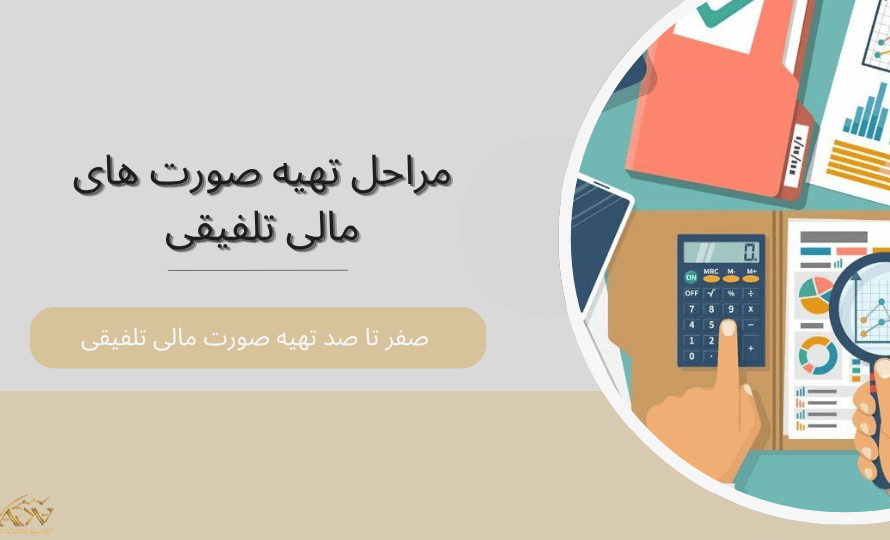 مراحل تهیه صورت های مالی تلفیقی
